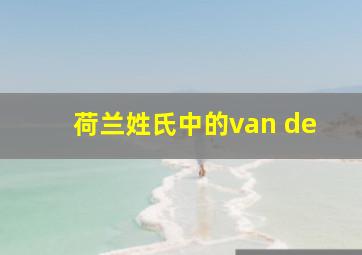 荷兰姓氏中的van de